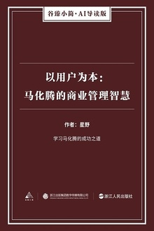 以用户为本:马化腾的商业管理智慧