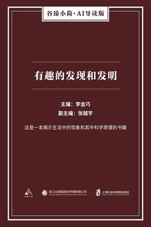 有趣的发现和发明