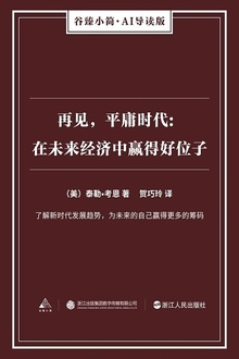 再见,平庸时代:在未来经济中赢得好位子