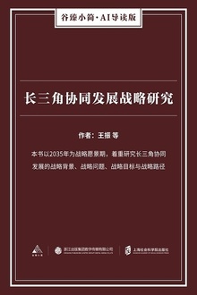 长三角协同发展战略研究