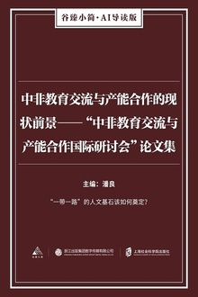 中非教育交流与产能合作的现状前景