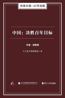 中国:决胜百年目标