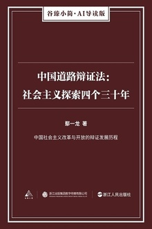 中国道路辩证法:社会主义探索四个三十年