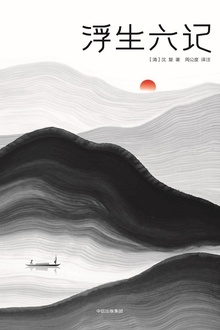 浮生六记(作家榜经典)