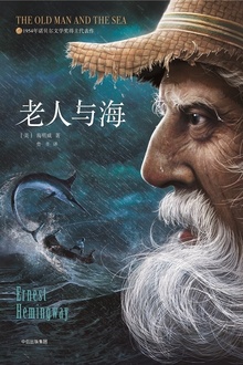 老人与海(赠英文原版,作家榜经典)