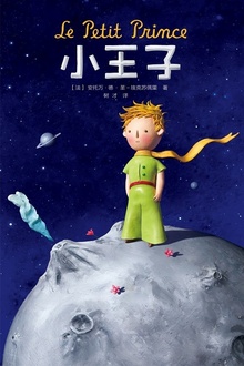 小王子(作家榜经典)