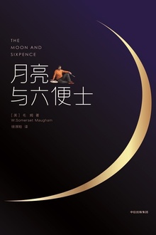月亮与六便士(赠英文原版,作家榜经典)
