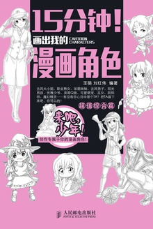 15分钟!画出我的漫画角色——超值综合篇