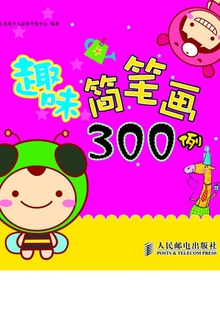 趣味简笔画300例