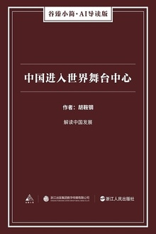 中国进入世界舞台中心