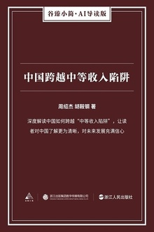 中国跨越中等收入陷阱