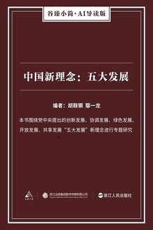 中国新理念:五大发展