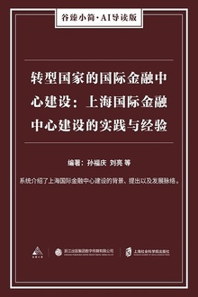 转型国家的国际金融中心建设