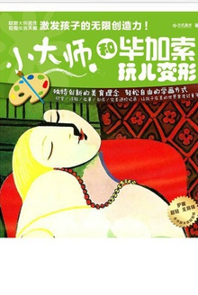 小大师 和毕加索玩儿变形