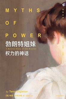 勃朗特姐妹:权力的神话