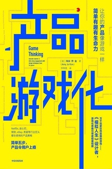 产品游戏化
