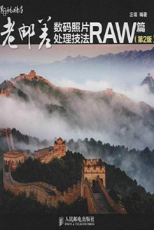 老邮差数码照片处理技法:RAW篇(第二版)