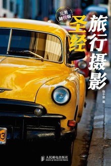 旅行摄影圣经(完美随行版)