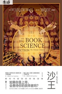 100:科幻之书Ⅲ·沙王