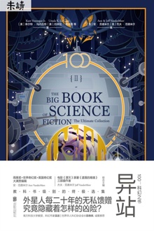 100:科幻之书Ⅱ·异站