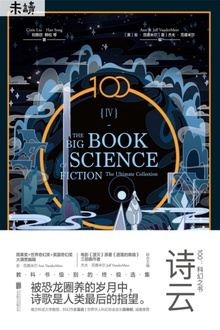 100:科幻之书Ⅳ·诗云