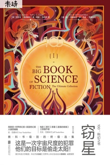 100:科幻之书Ⅰ·窃星