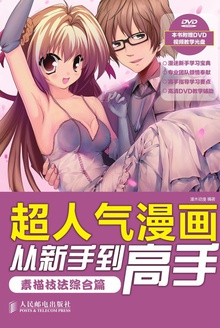 超人气漫画从新手到高手:素描技法综合篇
