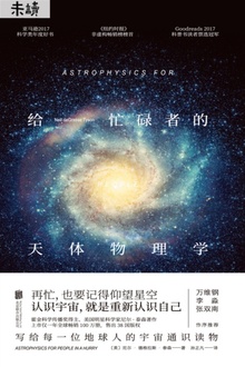 给忙碌者的天体物理学