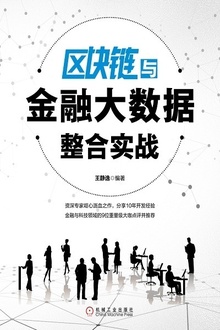 区块链与金融大数据整合实战