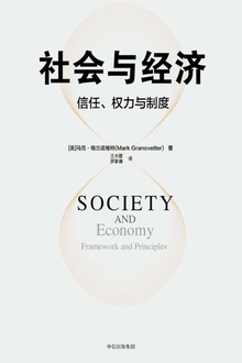 社会与经济:信任、权力与制度