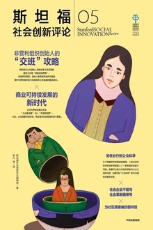 斯坦福社会创新评论05