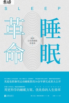 睡眠革命