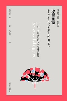 浮世画家(汉、英双语版)