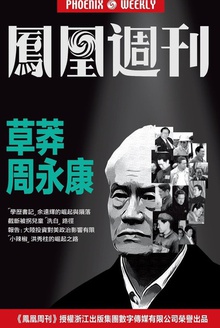 香港凤凰周刊 2015年第19期 草莽周永康