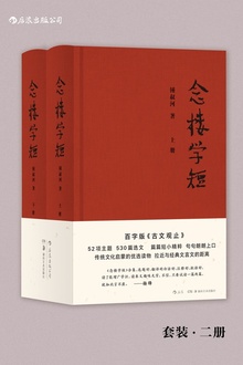 念楼学短(套装全二册)