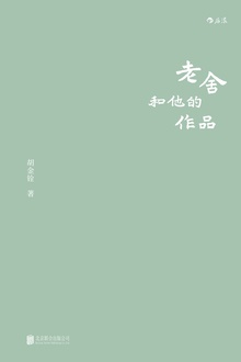 老舍和他的作品