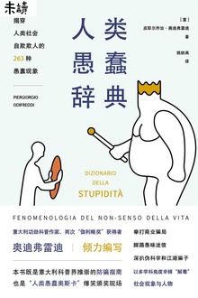 人类愚蠢辞典