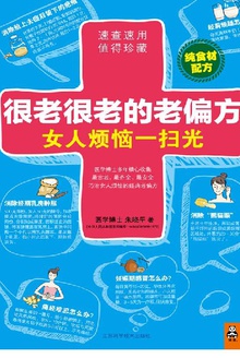 很老很老的老偏方,女人烦恼一扫光