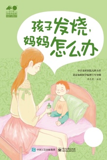 孩子发烧,妈妈怎么办