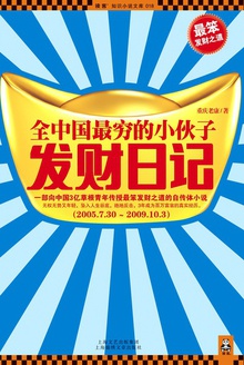 全中国最穷的小伙子发财日记