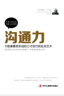 沟通力:卡耐基最受欢迎的口才技巧和处世艺术