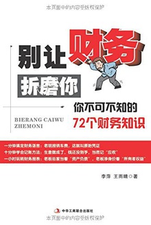 别让财务折磨你