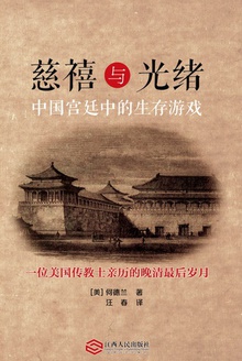 慈禧与光绪:中国宫廷中的生存游戏