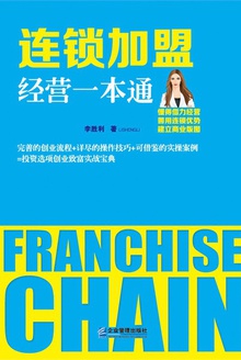 连锁加盟经营一本通