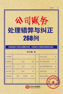 公司账务处理错弊与纠正268例