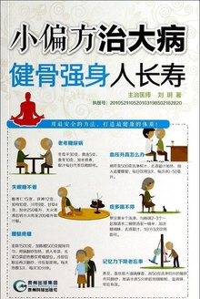小偏方治大病:健骨强身人长寿
