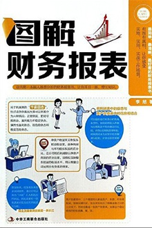 图解财务报表 (图解财会系列)