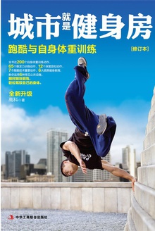 城市就是健身房