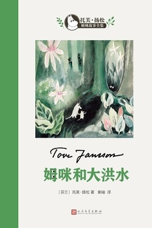 姆咪和大洪水