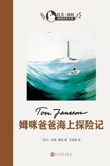 姆咪爸爸海上探险记